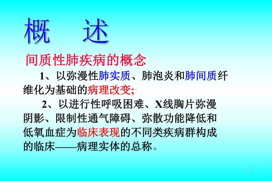 肺纤维化ppt演示课件.ppt_第3页