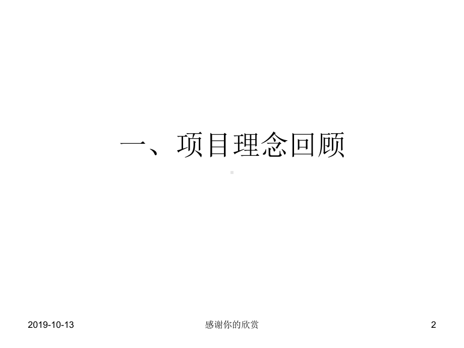 课堂教学设计-项目理念回顾.ppt课件.ppt_第2页