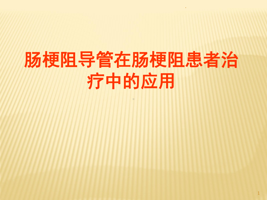 肠梗阻导管治疗ppt演示课件.ppt_第1页