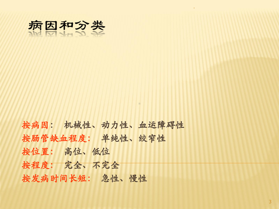 肠梗阻导管治疗ppt演示课件.ppt_第3页