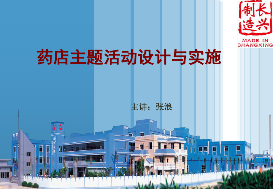 药店活动的设计与实施分析课件.ppt_第1页