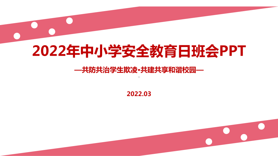 2022年全国中小学生安全教育日主题教育班会PPT.ppt_第1页