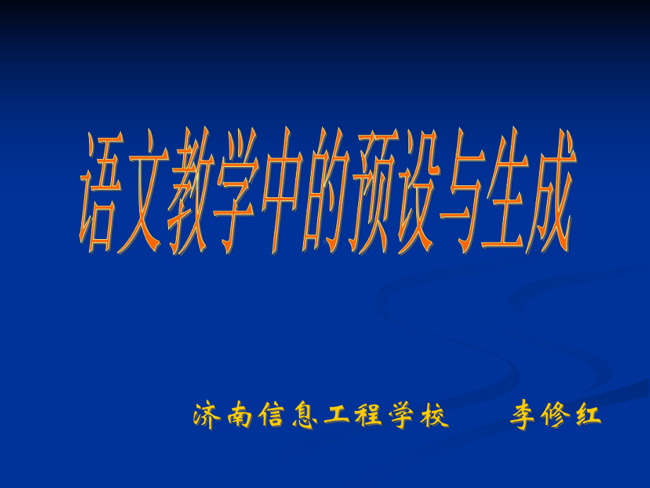 语文教学中的预设与生成ppt课件.ppt_第1页