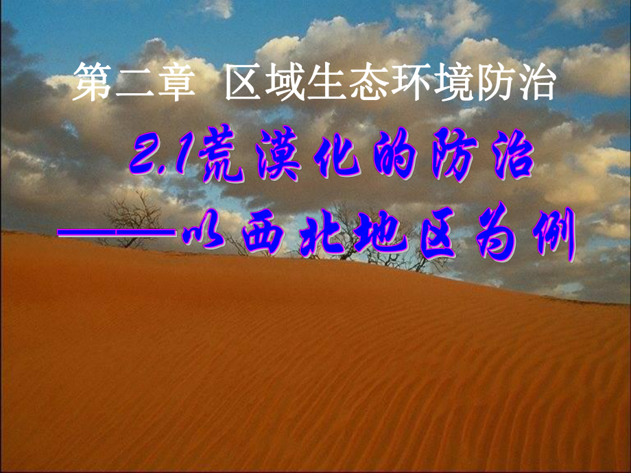 荒漠化的防治(西北地区)课件.ppt_第2页