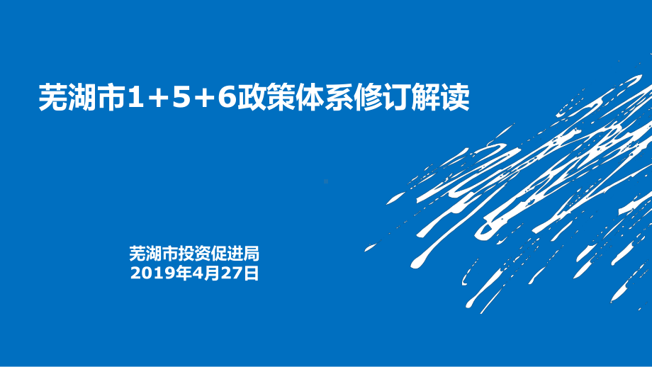 芜湖市1+5+6政策体系修订解读模板课件.pptx_第1页