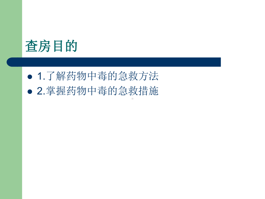 药物中毒护理查房课件.ppt_第2页