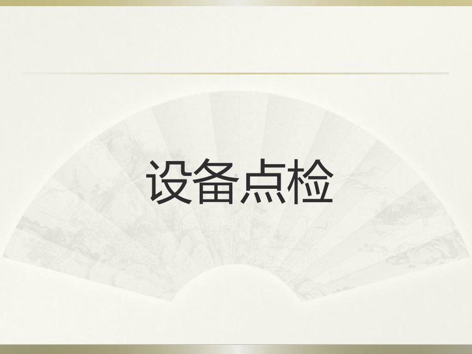 设备日常点检培训资料课件.ppt_第1页