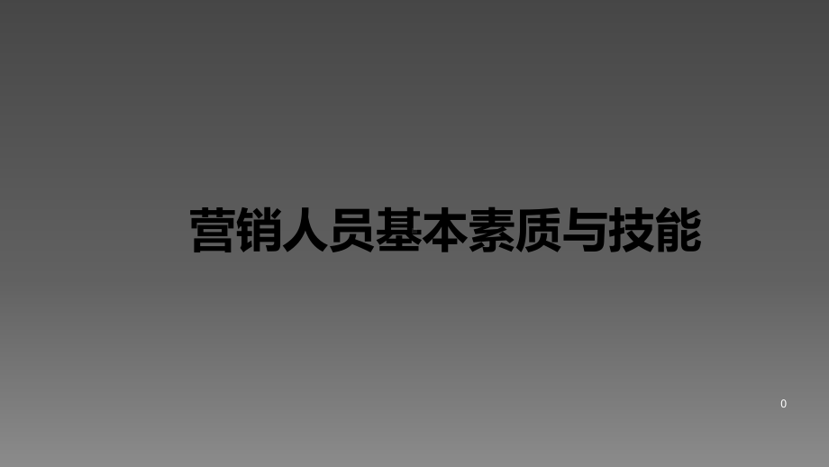 营销人员基本素质与技能ppt课件.pptx_第1页