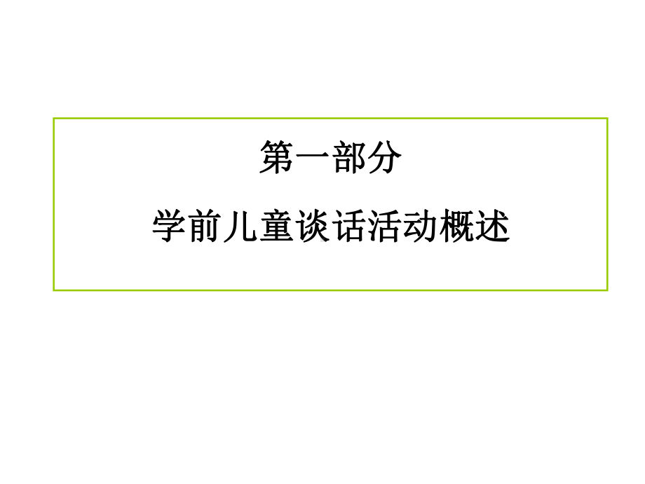 语言谈话活动课件.ppt_第3页