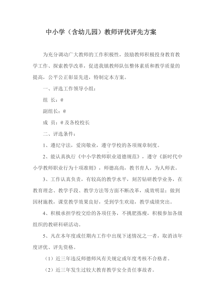 中小学（含幼儿园）教师评优评先方案.docx_第1页