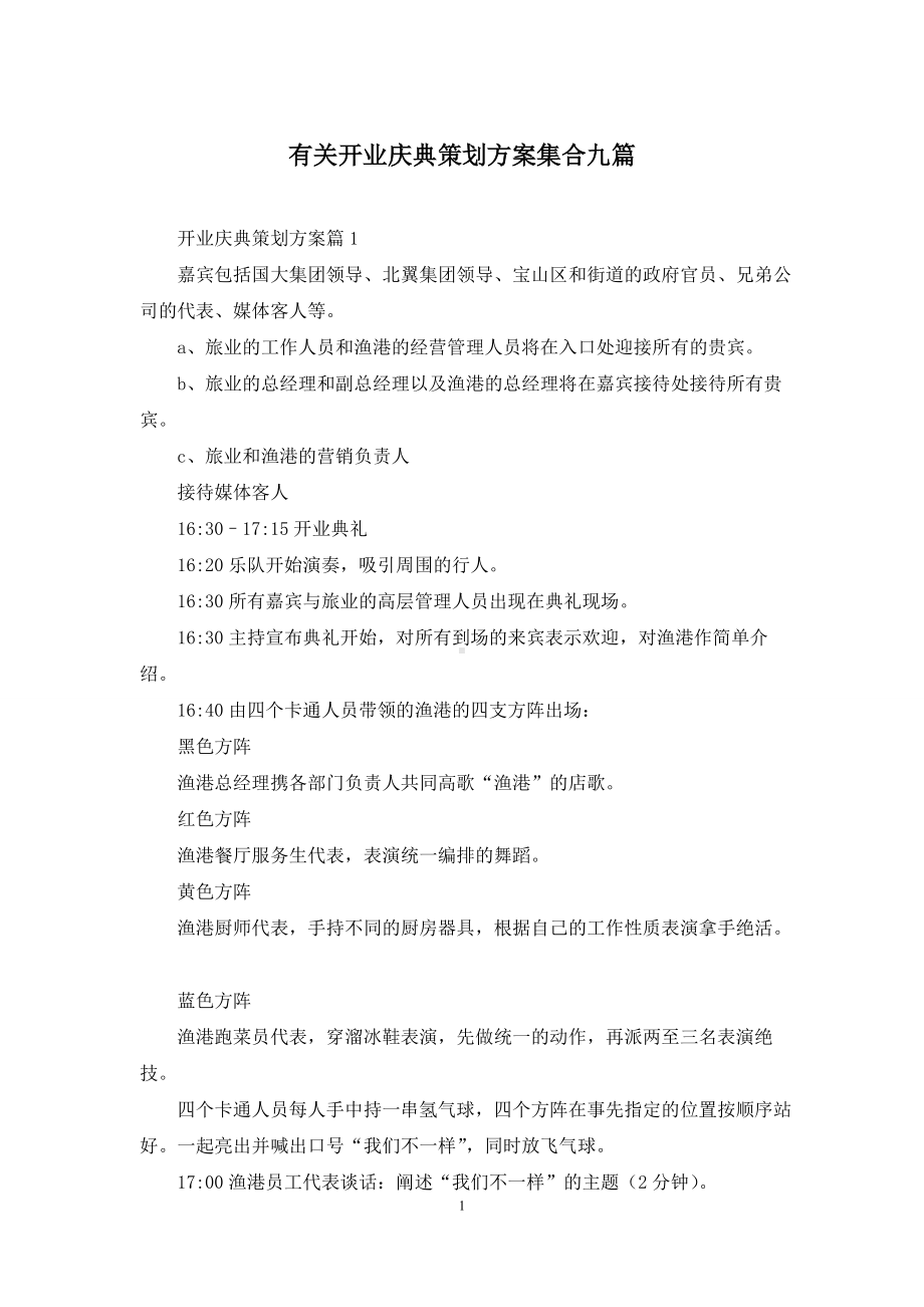 有关开业庆典策划方案集合九篇.docx_第1页