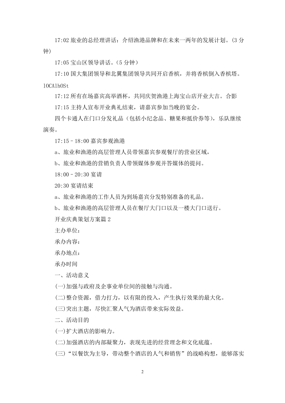 有关开业庆典策划方案集合九篇.docx_第2页