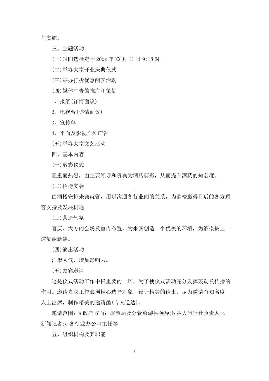 有关开业庆典策划方案集合九篇.docx_第3页