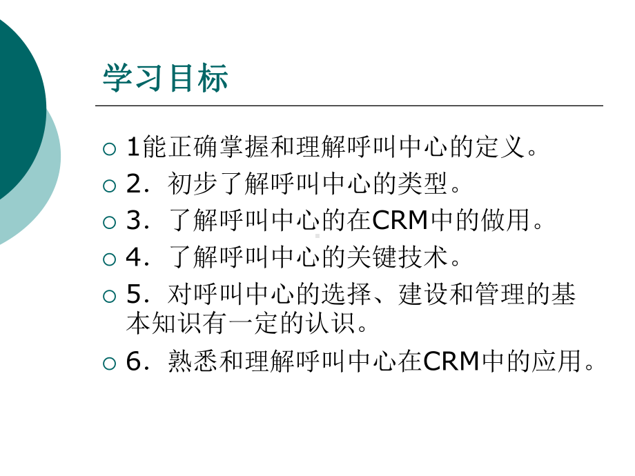 呼叫中心在客户关系管理中的应用.ppt_第2页