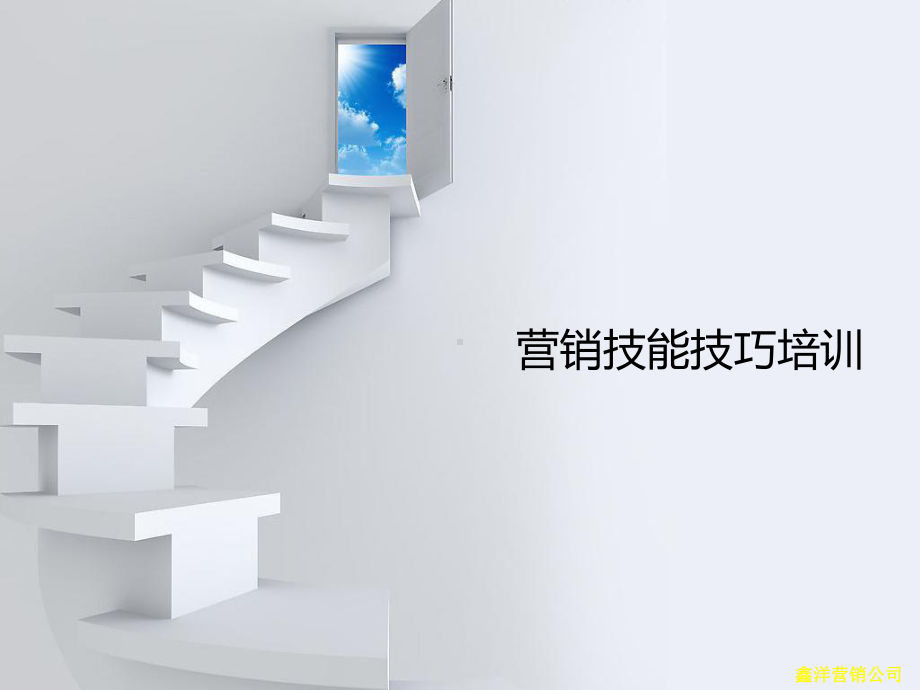 营销技能技巧培训课件.ppt_第1页