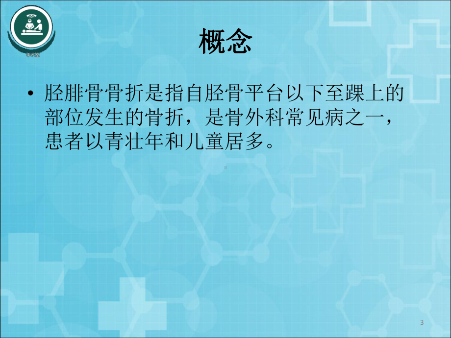 胫腓骨骨折手术配PPT幻灯片课件.ppt_第3页