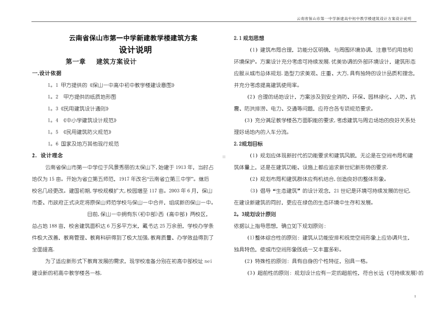 某中学新建教学楼建筑方案设计说明.doc_第1页