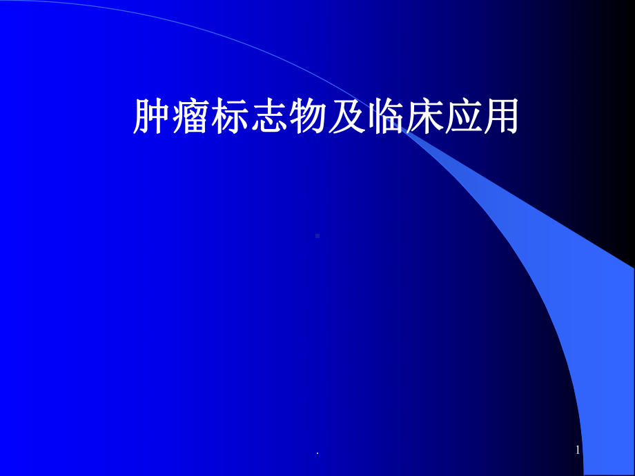 肿瘤标志物ppt演示课件.ppt_第1页