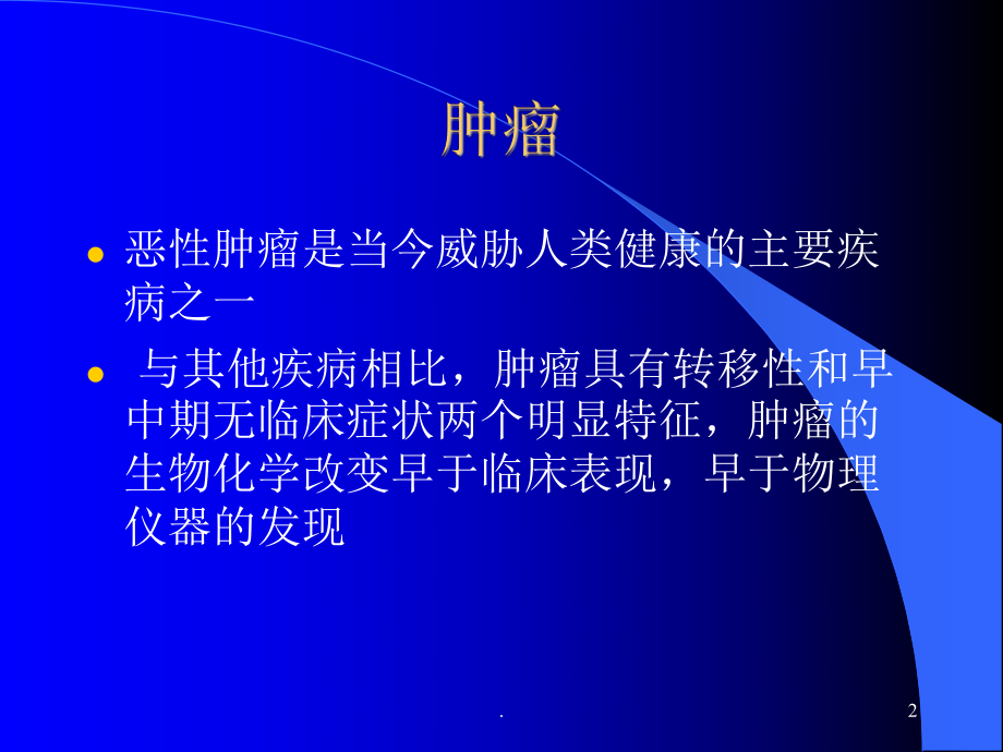 肿瘤标志物ppt演示课件.ppt_第2页