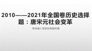 2010-2021年全国卷历史选择题研究-唐宋元社会变革.ppt