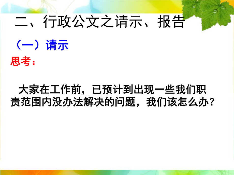 行政公文之-请示、报告.pptx课件.pptx_第3页