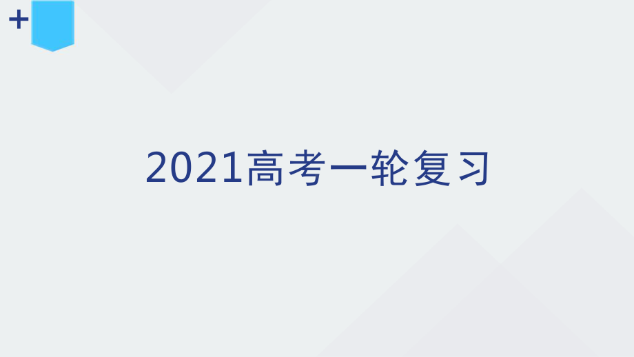 论述类文本阅读—筛选并整合文中的信息-高考语文一轮复习PPT课件.pptx_第1页