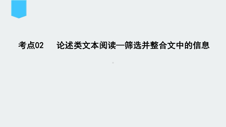 论述类文本阅读—筛选并整合文中的信息-高考语文一轮复习PPT课件.pptx_第2页