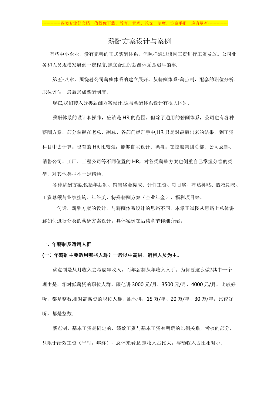 薪酬方案设计与案例.doc_第1页