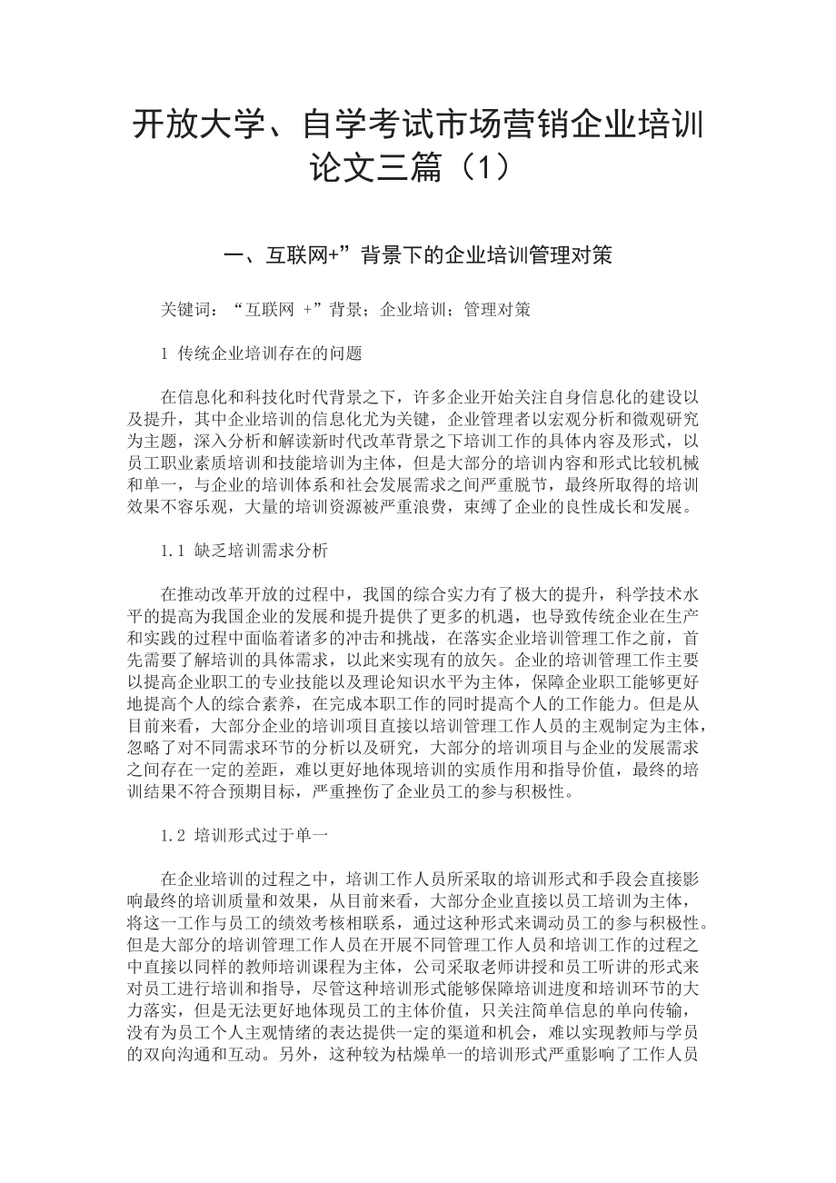 开放大学、自学考试市场营销企业培训论文三篇（1）.doc_第1页