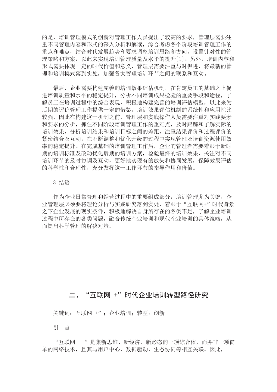 开放大学、自学考试市场营销企业培训论文三篇（1）.doc_第3页