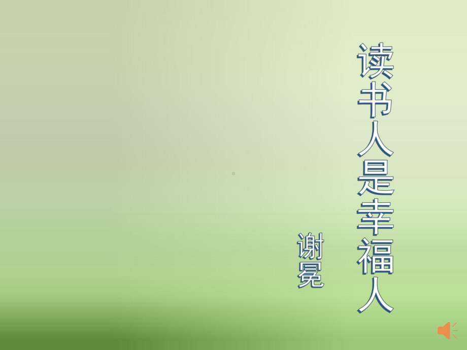 读书人是幸福人-公开课课件.ppt_第1页