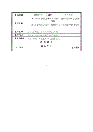 人教小学美术二上《第17课会转的玩具》word教案 (1)(01).doc