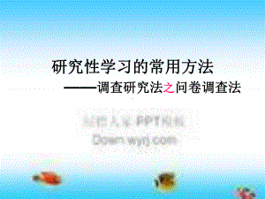 调查研究法之问卷调查法课件.ppt