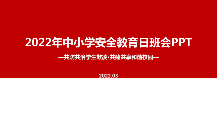 解读2022年中小学生安全教育日《共防共治学生欺凌 共建共享和谐校园》主题班会学习PPT.ppt_第1页