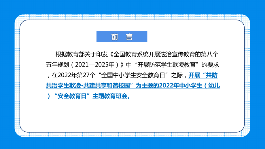 解读2022年中小学生安全教育日《共防共治学生欺凌 共建共享和谐校园》主题班会学习PPT.ppt_第3页