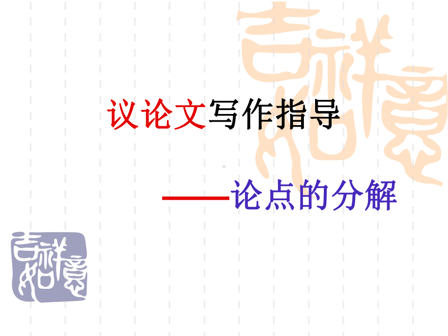 议论文论点的分解方案课件.ppt_第1页