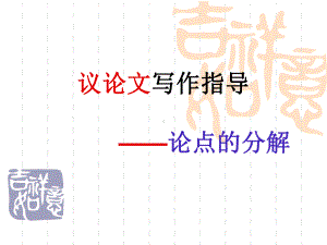 议论文论点的分解方案课件.ppt