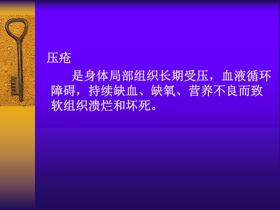 褥疮的预防及护理PPT课件.ppt_第2页