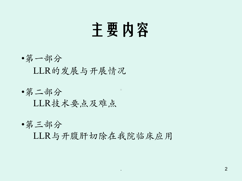 腹腔镜肝切除术ppt演示课件.ppt_第2页