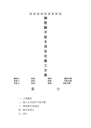 钢管脚手架专项安全施工方案.doc