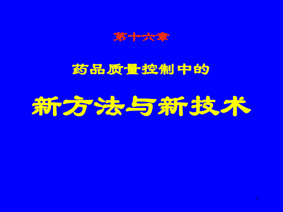 药物分析-第十六章-药品质量控制中的新方法与新技术课件.ppt_第1页