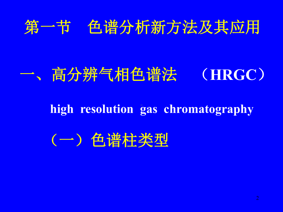 药物分析-第十六章-药品质量控制中的新方法与新技术课件.ppt_第2页