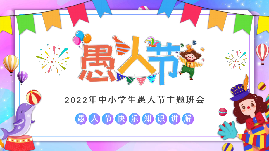 中小学4月1日愚人节活动教育班会PPT.pptx_第1页