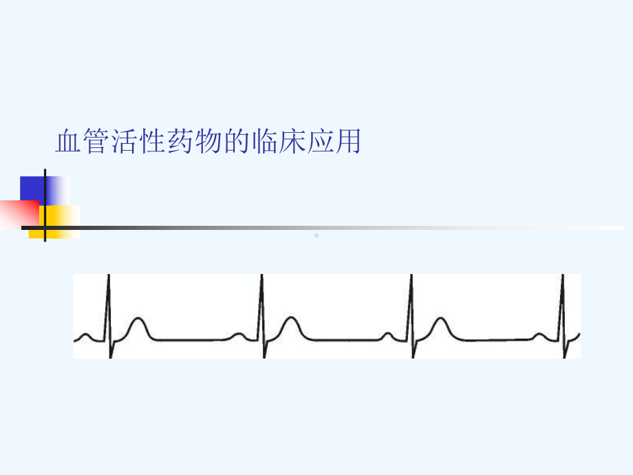 血管活性药物的临床应用课件.ppt_第1页