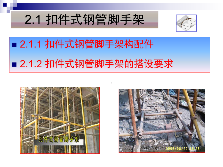 脚手架及垂直运输设备PPT教学课件.ppt_第3页