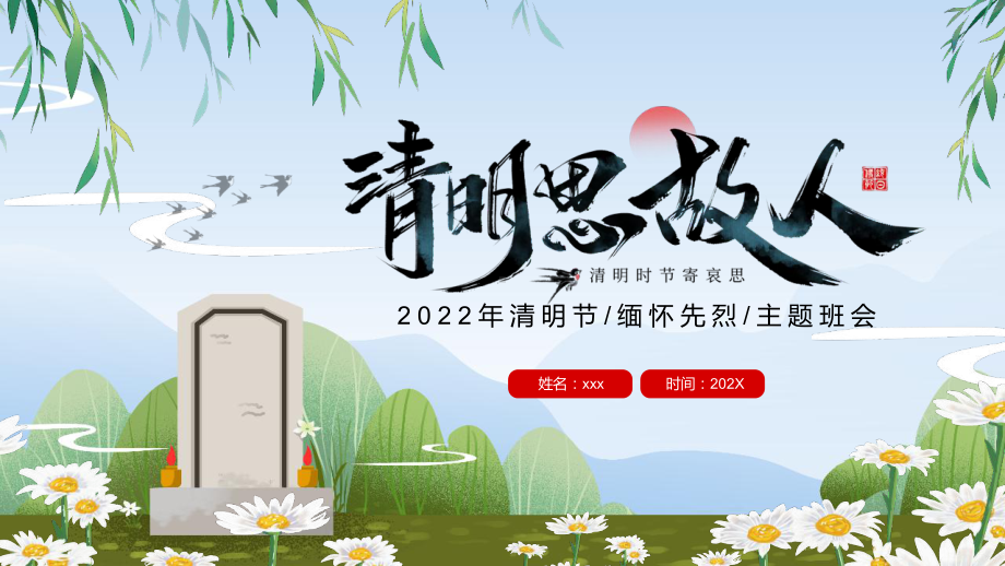 2022年“清明节缅怀先烈”班会.pptx_第1页