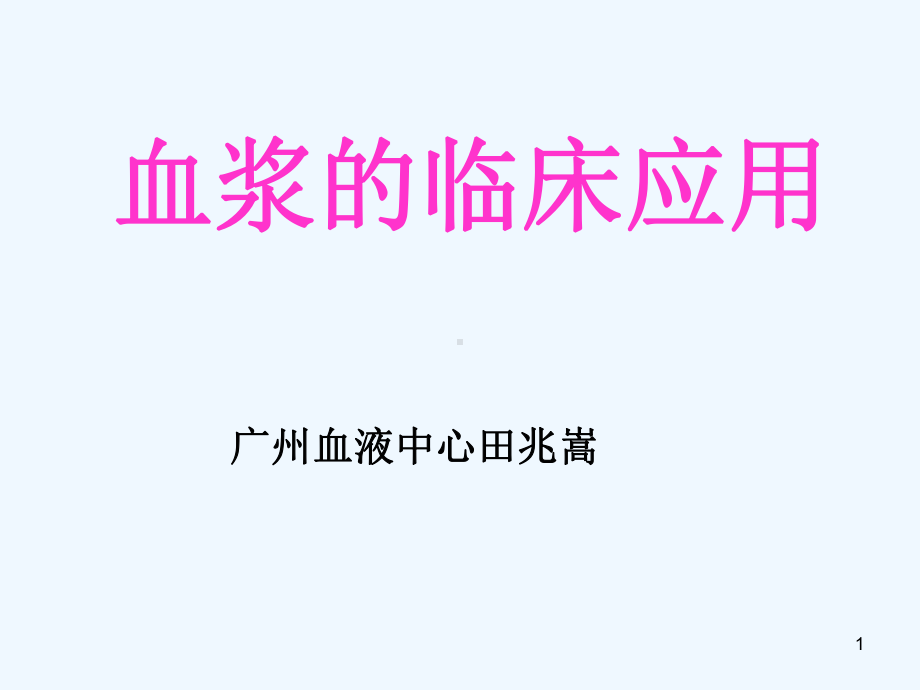 血浆的临床应用课件.ppt_第1页