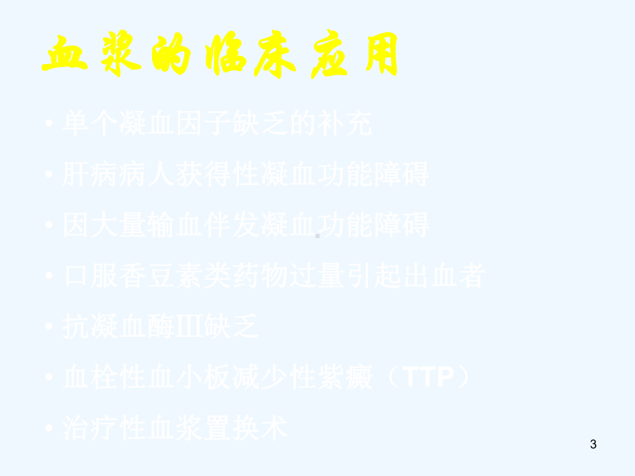 血浆的临床应用课件.ppt_第3页