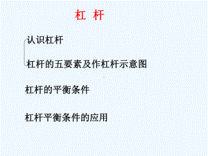 苏科版九上《杠杆》ppt课件.ppt