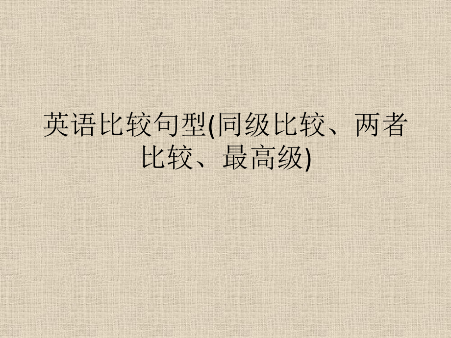 英语比较句型(同级比较、两者比较、最高级).pptx课件.pptx_第1页